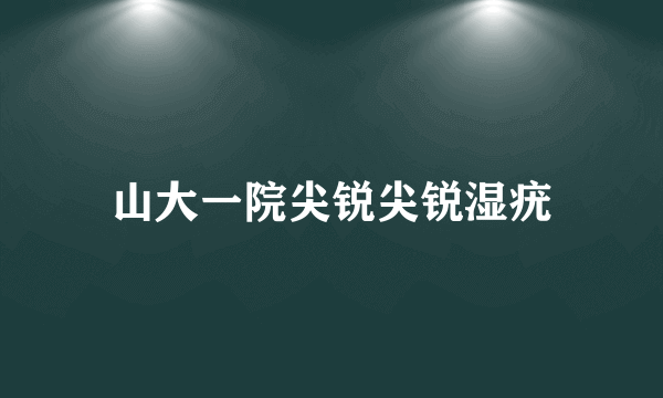 山大一院尖锐尖锐湿疣