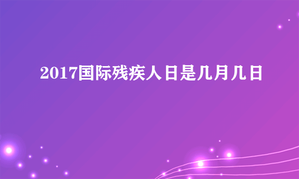 2017国际残疾人日是几月几日