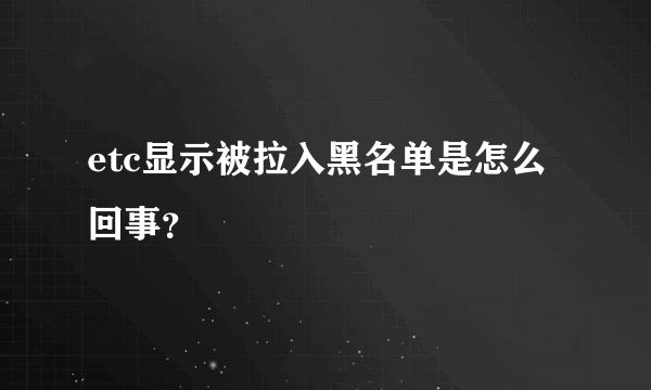 etc显示被拉入黑名单是怎么回事？