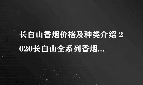 长白山香烟价格及种类介绍 2020长白山全系列香烟最新报价