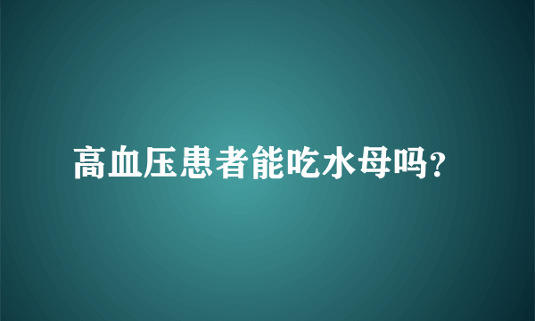 高血压患者能吃水母吗？