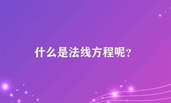 什么是法线方程呢？