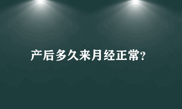 产后多久来月经正常？