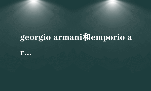 georgio armani和emporio armani