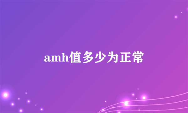 amh值多少为正常