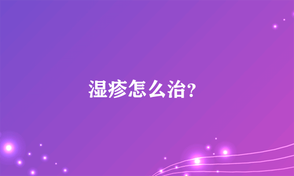 湿疹怎么治？