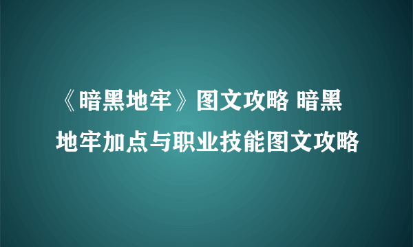 《暗黑地牢》图文攻略 暗黑地牢加点与职业技能图文攻略