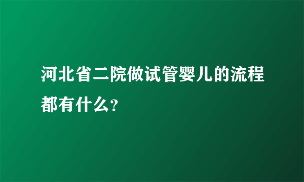 河北省二院做试管婴儿的流程都有什么？