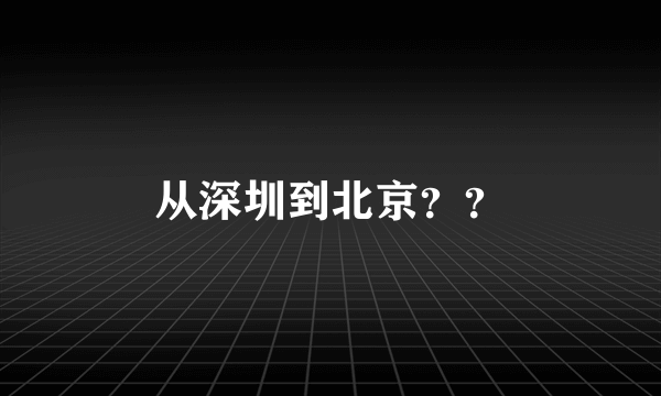 从深圳到北京？？