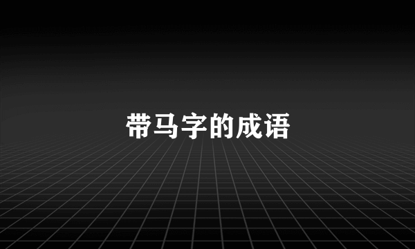 带马字的成语