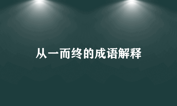 从一而终的成语解释