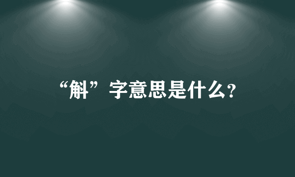 “斛”字意思是什么？