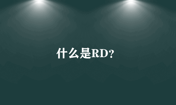 什么是RD？