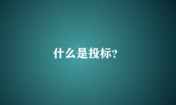 什么是投标？