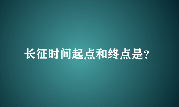 长征时间起点和终点是？