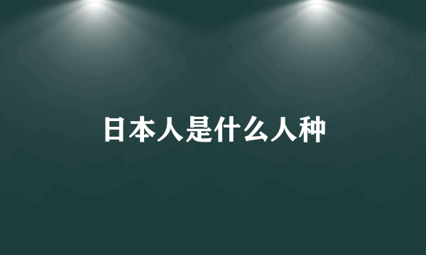 日本人是什么人种