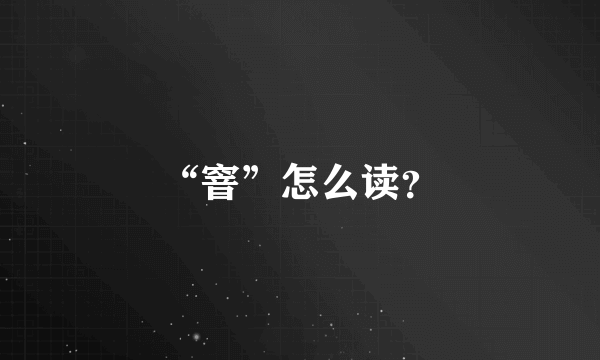 “窨”怎么读？