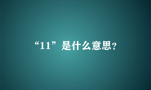 “11”是什么意思？