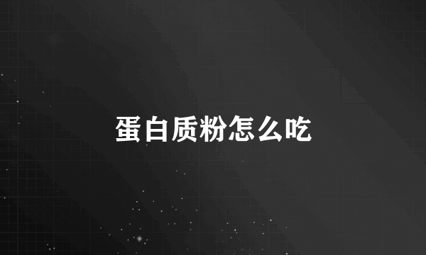 蛋白质粉怎么吃