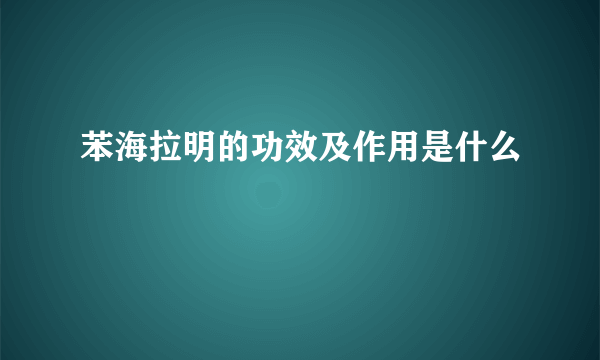 苯海拉明的功效及作用是什么