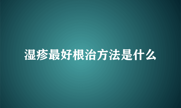 湿疹最好根治方法是什么