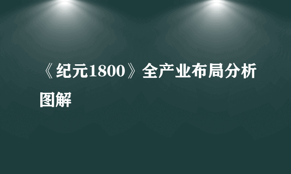 《纪元1800》全产业布局分析图解