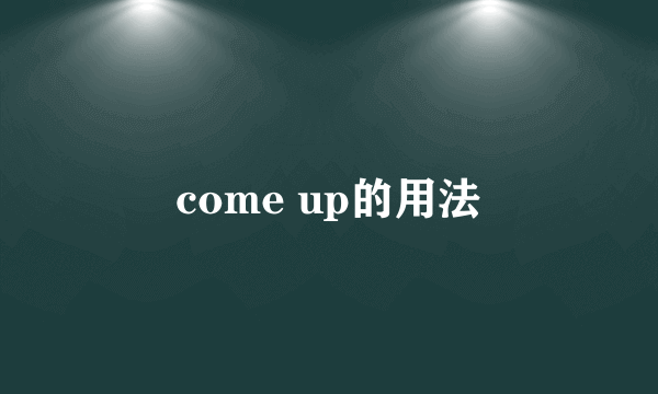 come up的用法