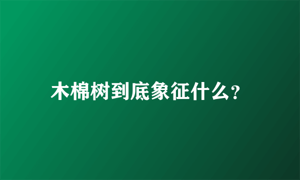 木棉树到底象征什么？