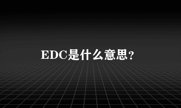 EDC是什么意思？