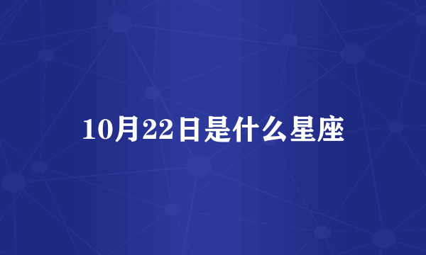 10月22日是什么星座