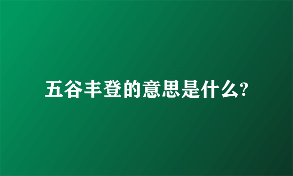 五谷丰登的意思是什么?