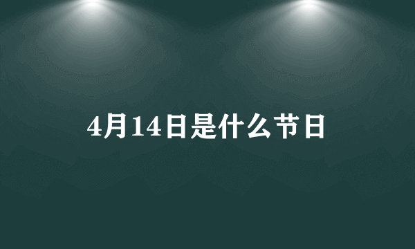 4月14日是什么节日