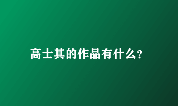 高士其的作品有什么？