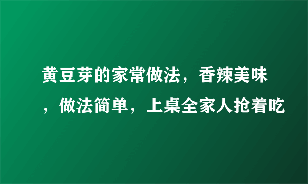 黄豆芽的家常做法，香辣美味，做法简单，上桌全家人抢着吃