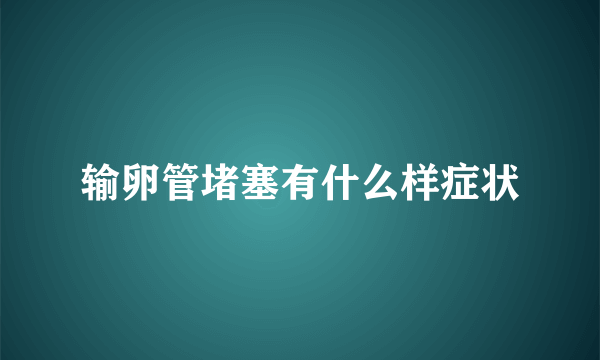 输卵管堵塞有什么样症状