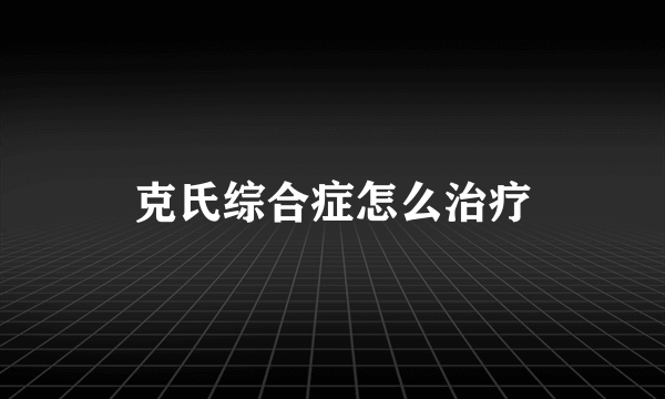 克氏综合症怎么治疗