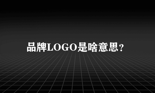 品牌LOGO是啥意思？