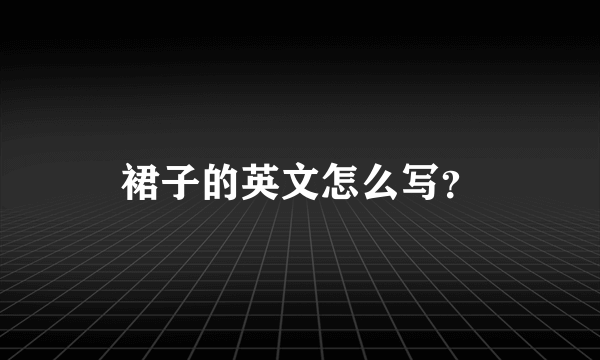 裙子的英文怎么写？