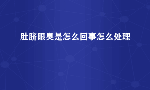 肚脐眼臭是怎么回事怎么处理