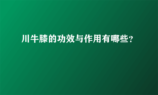 川牛膝的功效与作用有哪些？