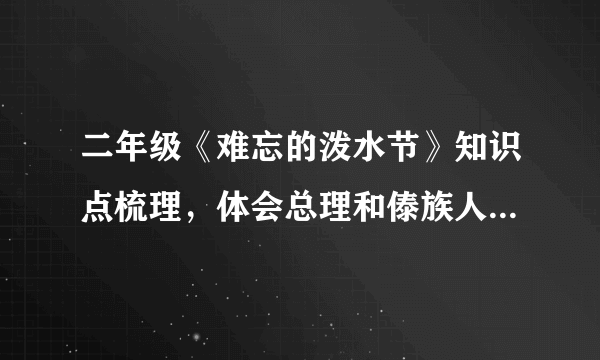 二年级《难忘的泼水节》知识点梳理，体会总理和傣族人民深情厚谊