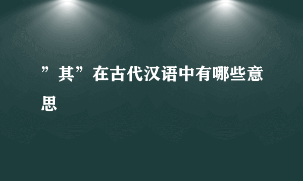 ”其”在古代汉语中有哪些意思