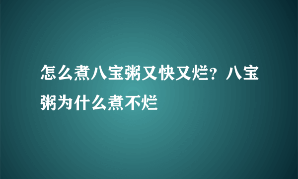 怎么煮八宝粥又快又烂？八宝粥为什么煮不烂