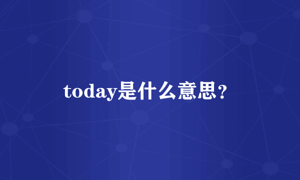 today是什么意思？