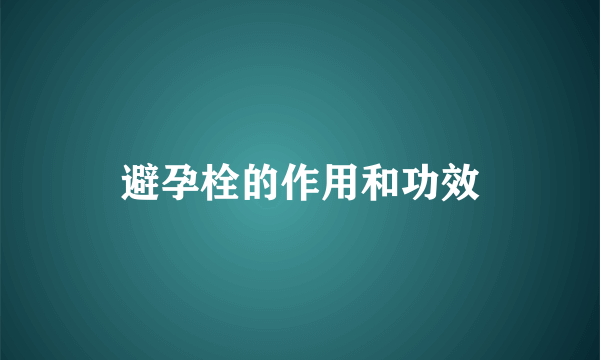 避孕栓的作用和功效