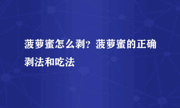 菠萝蜜怎么剥？菠萝蜜的正确剥法和吃法