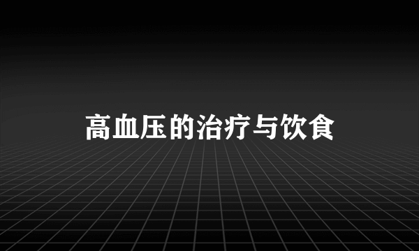 高血压的治疗与饮食