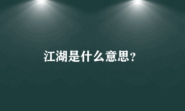 江湖是什么意思？