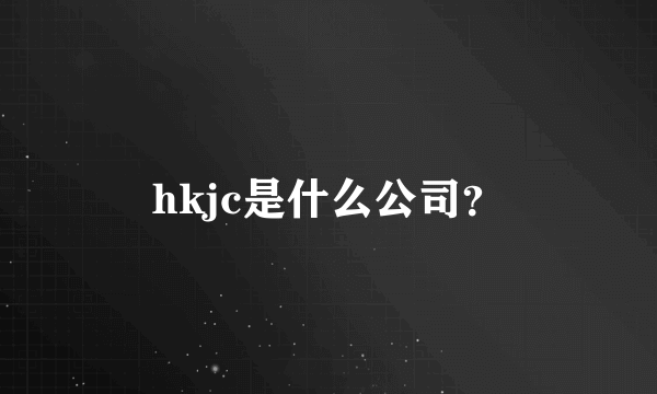 hkjc是什么公司？