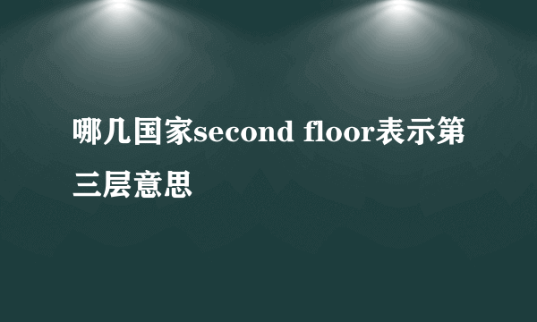 哪几国家second floor表示第三层意思